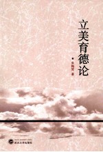 立<em>美育</em>德论