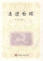 走进<em>白</em>银