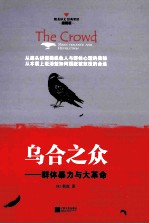 乌合之众  群体暴力与大革命