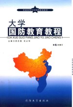 大学国防教育教程  第3次修订