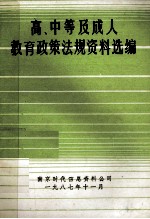 高、中等及<em><em>成人</em><em>教育</em></em>政策法规资料<em>选编</em>
