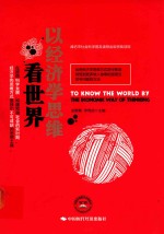 以经济学思维看世界