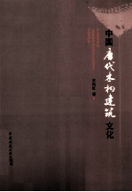 中国<em>唐代</em>木构建筑文化