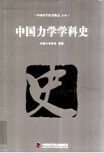 中国科协学科发展研究系列报告  中国力学学科史
