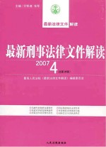 最新刑事法律文件解读  2007  4  总第28辑
