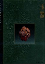 故宫<em>博<em>物院</em></em><em>藏</em>文物珍品全<em>集</em>  玉器  中  唐代至明代
