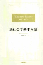 <em>法</em><em>社<em>会学</em></em>基本问题