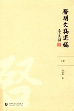 启明文稿选编：全2册  上