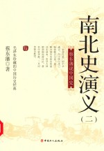 南北史演义  2