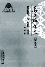 内<em>蒙古</em>历史文化经典文库  <em>蒙古</em>族全史  宗教卷