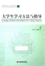 <em>大学</em>生学习方法指导