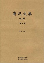 鲁迅<em>文集</em>  呐喊