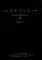 杨思标<em>教授</em>荣退纪念特辑及<em>论<em>文集</em></em>