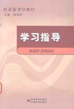 能源管理师教材  学习指导