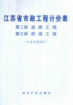 <em><em>江苏</em>省</em>市政工程计价表  第3册  桥涵工程