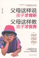 父母这样说，孩子才肯听  父母这样教，孩子才优秀