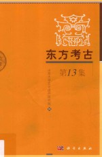 东方<em>考古</em>  第13集