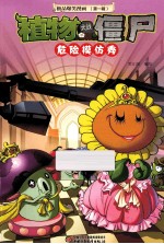 极品爆<em>笑</em>漫画  第1辑  植物大战僵尸  危险模仿秀