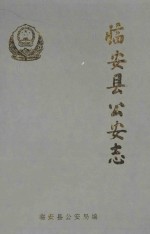 <em>临安</em>县公安志