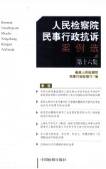 人民检察院民事行政抗诉案例选  第16集