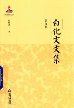 <em>白<em>化文</em></em>文集  第9卷  退士闲篇