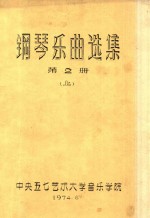 钢琴乐曲选集  第2册  上