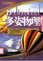 青少年科普丛书  多姿物理
