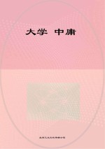<em>大学</em>  <em>中庸</em>