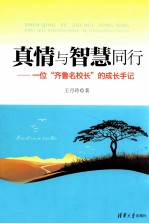<em>真情</em>与智慧同行  一位“齐鲁名校长”<em>的</em>成长手记