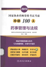 2015国家<em>执业</em><em>药师</em><em><em>资格</em><em>考试</em></em>考前冲刺100天  <em>药师</em>管理与法规