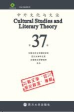 中外文化与文论  37