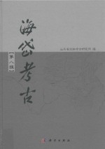 海岱<em>考古</em>  第8辑
