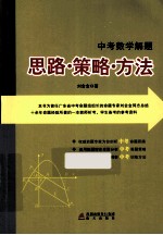 中考数学解题  思路策略方法