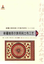 新疆少数民族工艺美术研究  工艺卷  新疆维吾尔族民间土布工艺