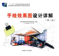 手绘效果图设计详解  第2版