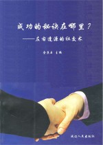 成功的秘诀在哪里？  左右逢源的社交术