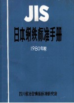 日本钢铁标准手册  有色金属材料