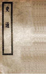 <em>史通</em>二十<em>卷</em>  附录孙潜夫顾  千里校勘答记