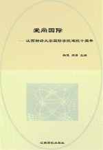 爱尚国际：江西财经<em>大学</em>国际学院建院十周年