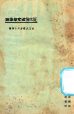 <em>近代</em>俄国文学家<em>论</em>