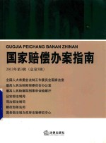 国家赔偿办案指南2013年第3辑  总第5辑