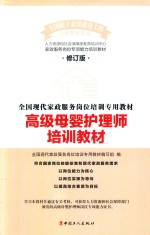 高级母婴护理师培训<em>教材</em>  第2版修订版