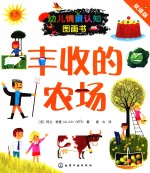 丰收的农场  双语版
