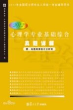 心<em>理学</em>专业基础综合真题详解  2012年
