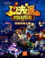 功夫派对战图鉴  2  高级试炼之路