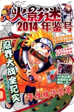 <em>火</em>影迷2014年鉴号
