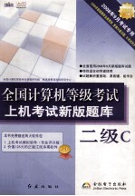 全国计算机等级考试上机考试新版题库  二级C