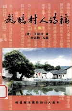 鹧鸪<em>村</em>人诗稿  二集