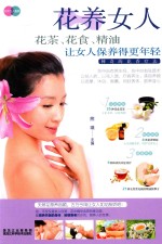 花养女人  花茶、花食、精油让女人保养<em>得更</em>年轻