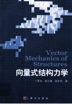 向量式结构<em>力学</em>